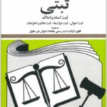 قوانین و مقررات ثبتی|جهانگیر منصور