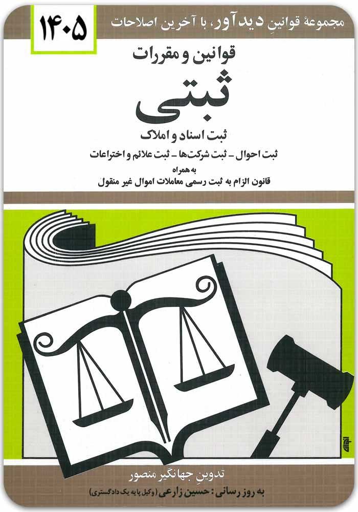 1000048144 قوانین و مقررات ثبتی|جهانگیر منصور - Image 1