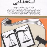 قوانین و مقررات استخدامی|جهانگیر منصور