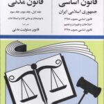 قانون اساسی و قانون مدنی|جهانگیر منصور