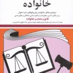 قوانین و مقررات مربوط به خانواده|جهانگیر منصور