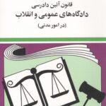 قانون آیین دادرسی دادگاه‌های عمومی و انقلاب|جهانگیر منصور
