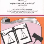 قانون حمایت خانواده|جهانگیر منصور