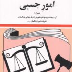 قوانین و مقررات امور حسبی|جهانگیر منصور