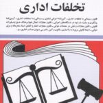 قوانین و مقررات مربوط به تخلفات اداری|جهانگیر منصور
