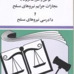 قوانین مجازات جرایم نیروهای مسلح|جهانگیر منصور