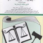 قانون روابط موجر و مستأجر|جهانگیر منصور