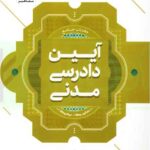 جامع آیین دادرسی مدنی | دکتر سیدجعفری