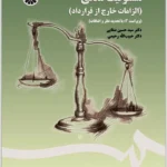 مسئولیت مدنی (الزامات خارج از قرارداد)|صفایی و رحیمی