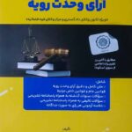 کتاب جامع آرای وحدت رویه|وحید دلشاد