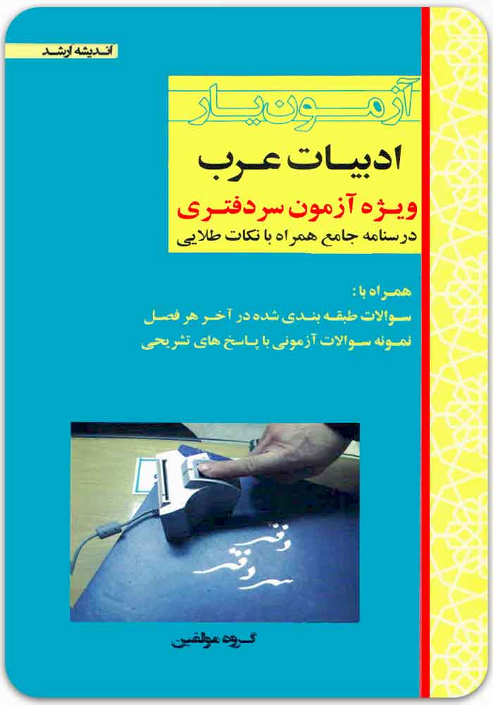 آزمون_یار-ادبیات-عرب آزمونیار ادبیات عرب|ویژۀ آزمون سردفتری - Image 1
