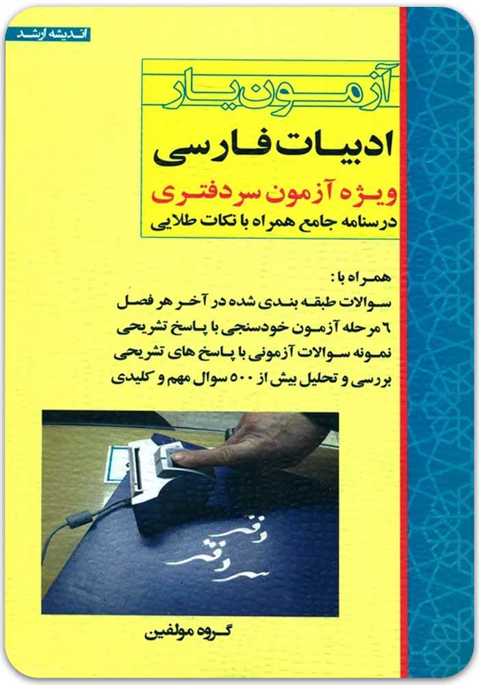 آزمون_یار-ادبیات-فارسی-اندیشه-ارشد آزمونیار ادبیات فارسی|ویژۀ آزمون سردفتری - Image 1