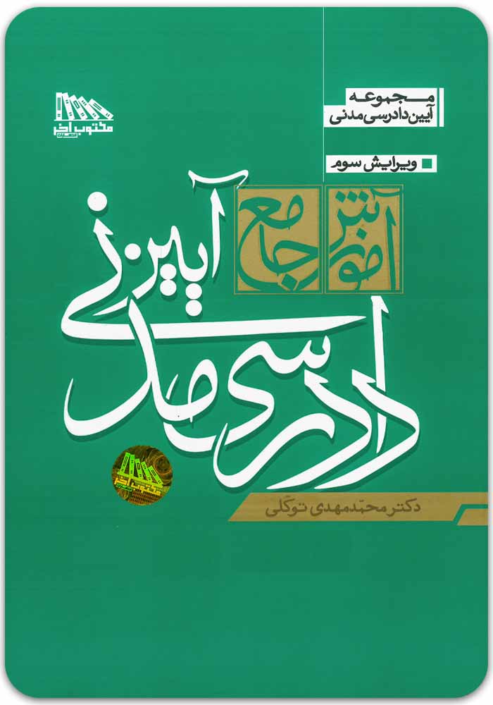 آیین-دادرسی-مدنی-توکلی آموزش جامع آیین دادرسی مدنی (دوجلدی، شومیز)|دکتر توکلی - Image 1