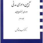 آیین دادرسی مدنی؛ دور‌ه بنیادین (جلد دوم)|دکتر عبدالله شمس