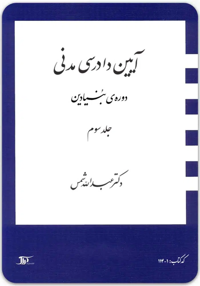 آیین-دادرسی-مدنی-دوره-بنیادین-3.jpg آیین دادرسی مدنی؛ دوره بنیادین (جلد سوم)|دکتر عبدالله شمس - Image 1
