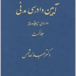 آیین دادرسی مدنی؛ دوره پیشرفته (جلد نخست)|دکتر عبدالله شمس