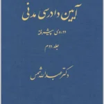 آیین دادرسی مدنی؛ دوره پیشرفته (جلد دوم)|دکتر عبدالله شمس
