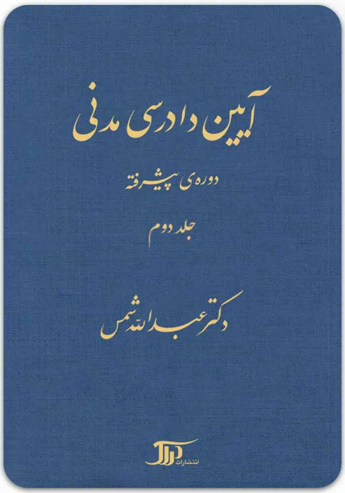 آیین-دادرسی-مدنی-دوره-پیشرفته-2.jpg آیین دادرسی مدنی؛ دوره پیشرفته (جلد دوم)|دکتر عبدالله شمس - Image 1