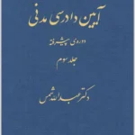 آیین دادرسی مدنی؛ دوره پیشرفته (جلد سوم)|دکتر عبدالله شمس
