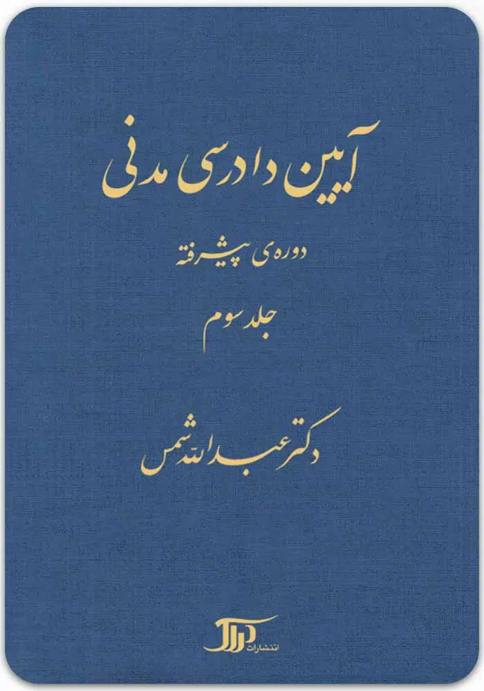 آیین-دادرسی-مدنی-دوره-پیشرفته-3.jpg آیین دادرسی مدنی؛ دوره پیشرفته (جلد سوم)|دکتر عبدالله شمس - Image 1