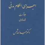 اجرای احکام مدنی (جلد نخست)|دکتر عبدالله شمس