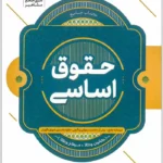 جامع حقوق اساسی|دکتر مسعود خدیمی