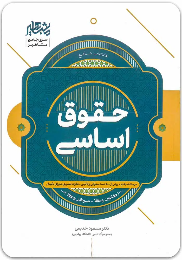 اساسی-خدیمی.jpg جامع حقوق اساسی|دکتر مسعود خدیمی - Image 1