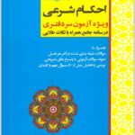 استخدام‌یار احکام شرعی|ویژه آزمون سردفتری