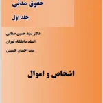 اشخاص و اموال|صفایی و حسینی