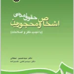 اشخاص و محجورین|صفایی و قاسم‌زاده