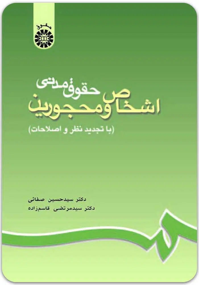 اشخاص-و-محجورین-صفایی.jpg اشخاص و محجورین|صفایی و قاسمزاده - Image 1
