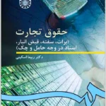 حقوق تجارت|برات، سفته، قبض انبار، اسناد در وجه حامل و چک|دکتر ربیعا اسکینی