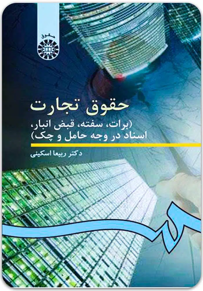 برات-اسکینی.jpg حقوق تجارت|برات، سفته، قبض انبار، اسناد در وجه حامل و چک|دکتر ربیعا اسکینی - Image 1