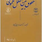 حقوق بین‌الملل عمومی|دکتر محمدرضا ضیائی بیگدلی