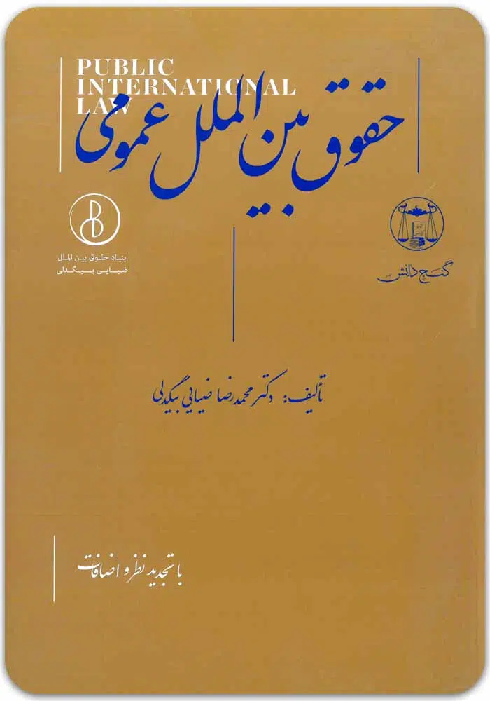 بین-الملل-بیگدلی.jpg حقوق بینالملل عمومی|دکتر محمدرضا ضیائی بیگدلی - Image 1
