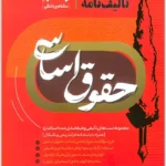 تالیف‌نامه حقوق اساسی|دکتر مسعود خدیمی