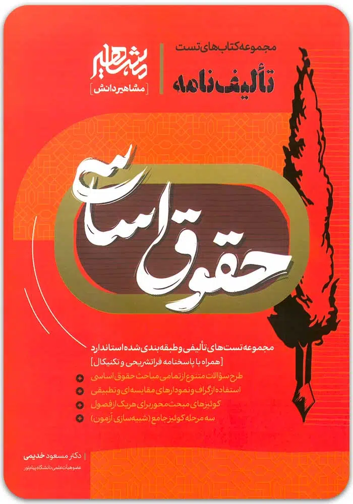 تألیف_نامه-حقوق-اساسی.jpg تالیفنامه حقوق اساسی|دکتر مسعود خدیمی - Image 1