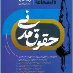 تالیف‌نامه حقوق مدنی|مهدی زارعی