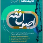 تالیف‌نامه اصول فقه|دکتر الهه شعبانپور