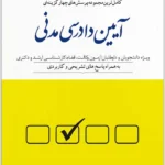 مجموعه‌ پرسش‌های چهارگزینه‌ای آیین دادرسی مدنی|دکتر مصطفی السان