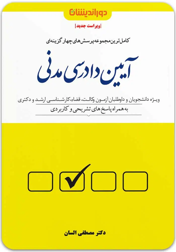 تست-آدم-السان.jpg مجموعه پرسشهای چهارگزینهای آیین دادرسی مدنی|دکتر مصطفی السان - Image 1
