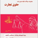 مجموعه‌ سؤالات طبقه‌‌بندی‌شده حقوق تجارت|نیلوفر حسینی و رنجبر ابوعلی
