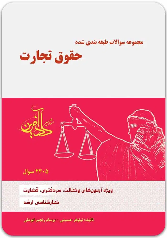 تست-تجارت-نیلوفر-حسینی.jpg مجموعه سؤالات طبقهبندیشده حقوق تجارت|نیلوفر حسینی و رنجبر ابوعلی - Image 1