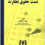 تست حقوق تجارت|دکتر فرید کمیجانی
