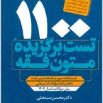 1100 تست برگزیده متون فقه|دکتر محسن سینجلی