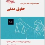 مجموعه‌ سؤالات طبقه‌‌بندی‌شدۀ حقوق مدنی (جلد اول)|جرعه‌نوش