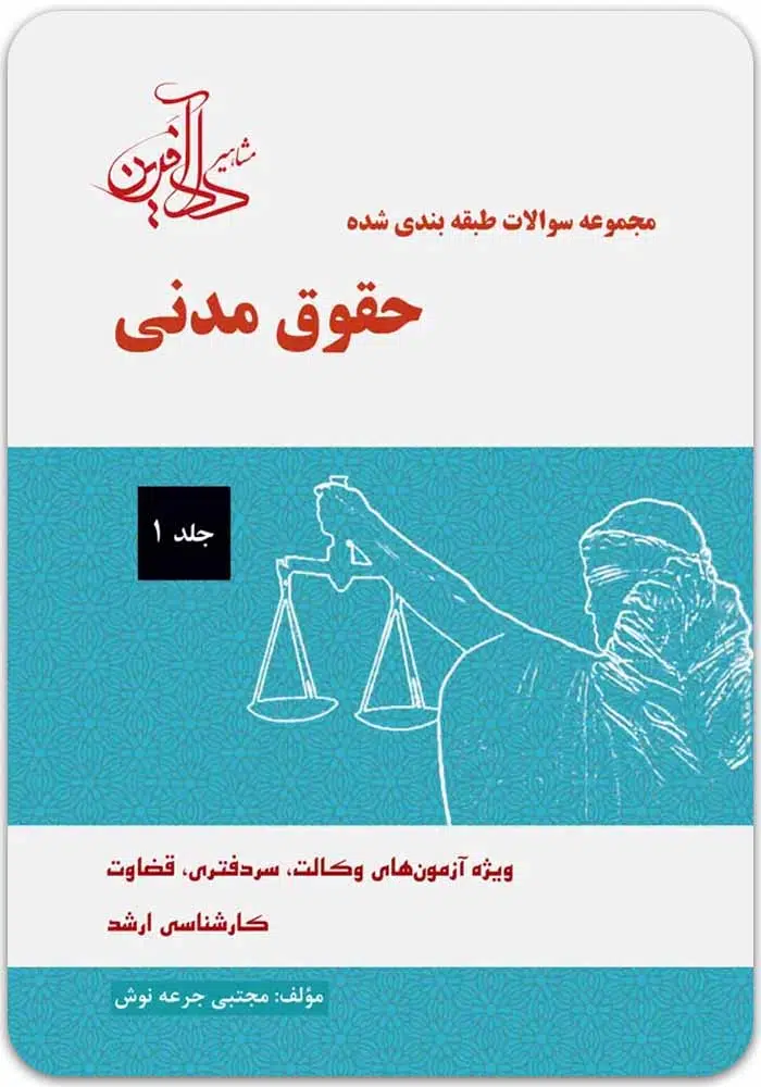 تست-مدنی-1-جرعه-نوش.jpg مجموعه سؤالات طبقهبندیشدۀ حقوق مدنی (جلد اول)|جرعهنوش - Image 1