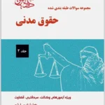 مجموعه‌ سؤالات طبقه‌بندی‌شدۀ حقوق مدنی (جلد دوم)|جرعه‌نوش