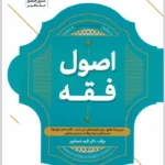 کتاب جامع اصول فقه|دکتر الهه شعبانپور