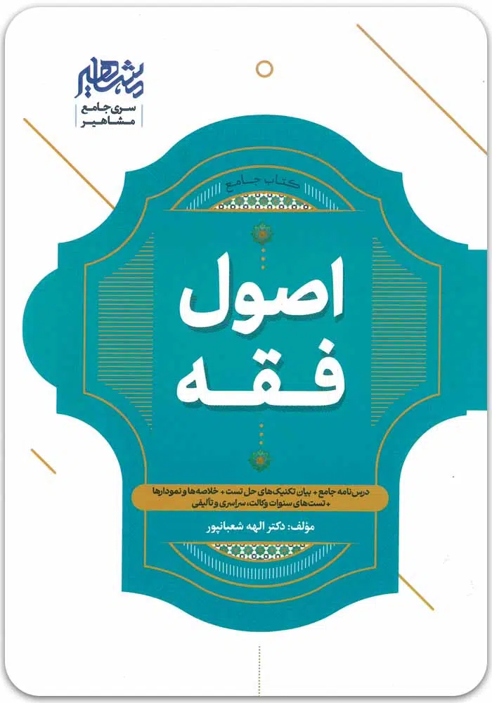 جامع-اصول-فقه.jpg کتاب جامع اصول فقه|دکتر الهه شعبانپور - Image 1
